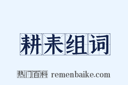 耕耒组词是什么意思的图片